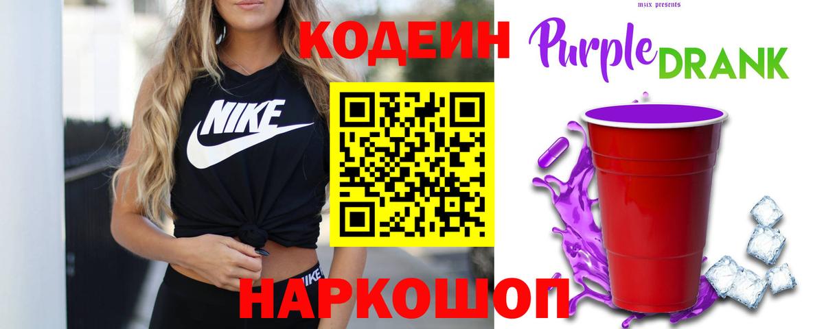 Кодеин Purple Drank  Вход с VPN  Тайшет  Codein напиток Lean (лин) 